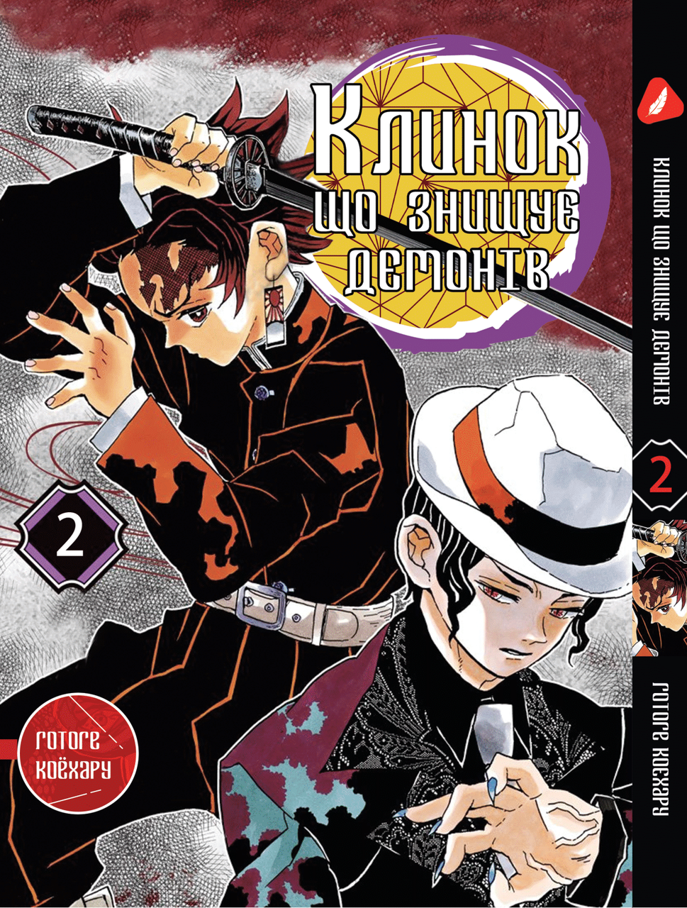 Манга Yohoho Print Клинок, що знищує демонів Demon Slayer Том 02 українською мовою YH P DS 02, фото 1