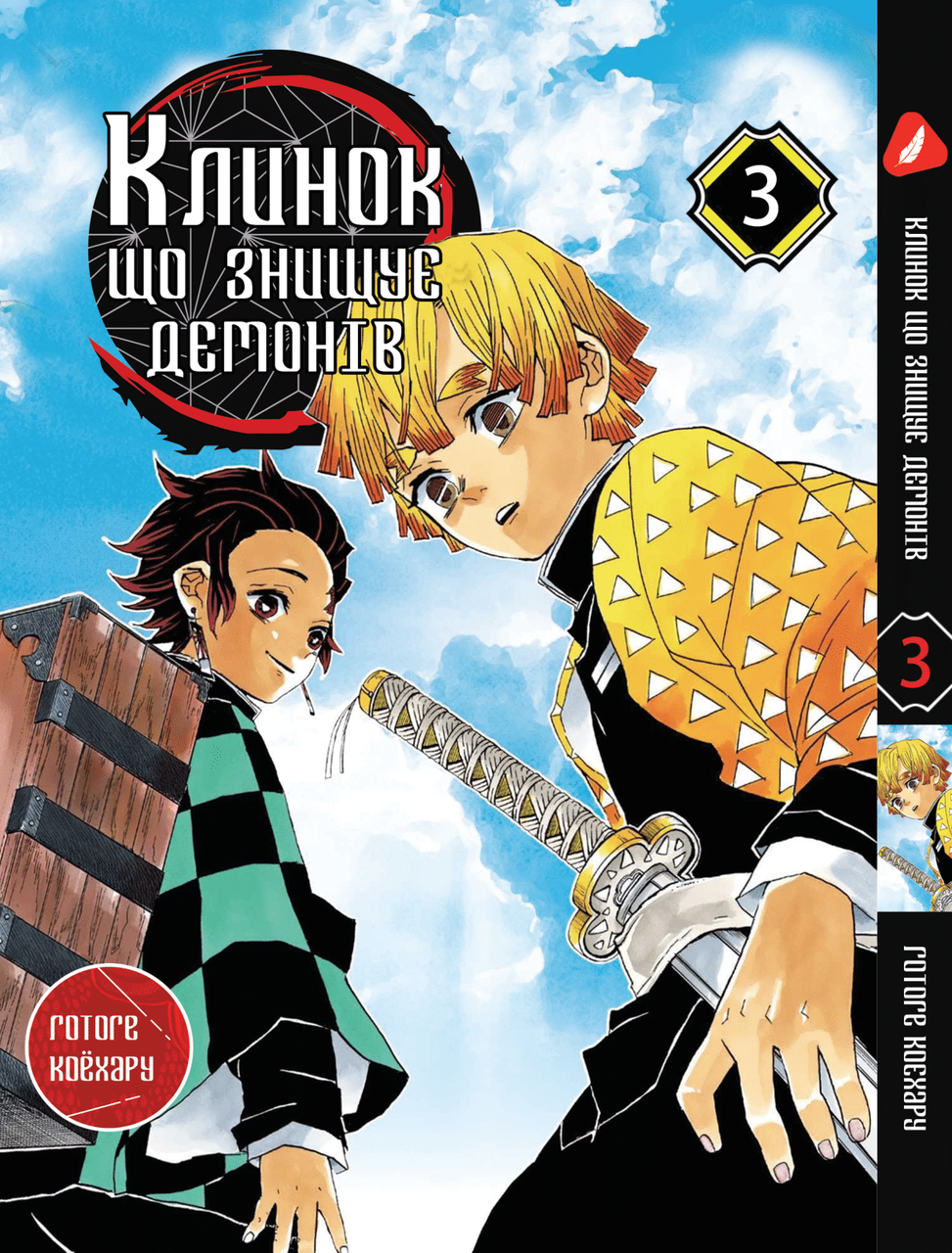 Манга Yohoho Print Клинок, що знищує демонів Demon Slayer Том 03 українською мовою YH P DS 03