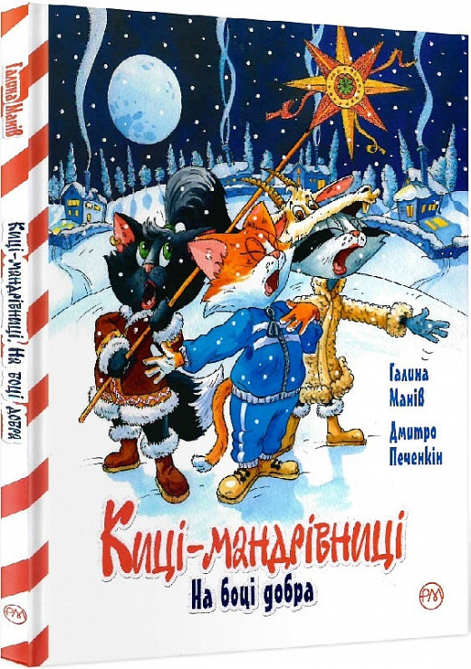 Киці-мандрівниці. На боці добра (спецвипуск). Галина Манів