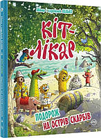 Кіт-лікар. Книга 4. Подорож на Острів скарбів. Валько