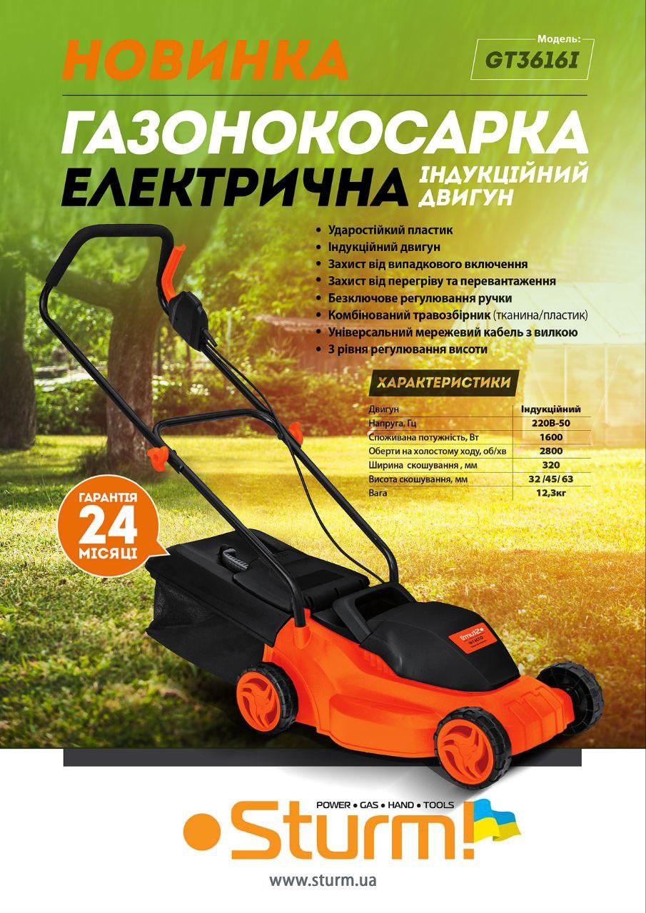 Газонокосарка електрична Sturm GT3616I (1600Вт), фото 1