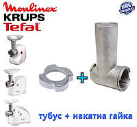 Тубус ( корпус шнека ) + гайка для мясорубки Moulinex, Tefal, Krups. Под шнек 114-115 мм. Оригинал