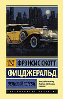 Книга Великий Гэтсби - Фрэнсис Скотт Фицджеральд (А5 (Стандартный размер), Русский язык)