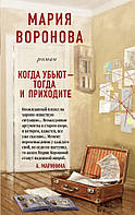 Книга Когда убьют - тогда и приходите - Мария Воронова