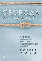 Книга Свобода от тревоги - Роберт Лихи (Русский язык)