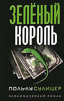 Книга Зеленый король - Поль-Лу Сулицер