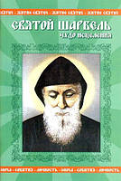 Книга Святой Шарбель. Чудо исцеления - Петров Вадим