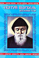 Книга Святий Шарбель. Нетлінне тіло - Петров Вадим