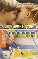 Книга Лабіринт душі. Терапевтичні казки - Хухлаева Ольга