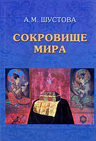 Книга Сокровище мира - Алла Шустова