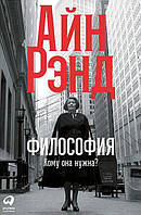 Книга Філософія. Кому вона потрібна? - Айн Рэнд