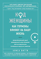 Книга Код Жінки. Як гормони впливають на ваше життя - Алиса Витти