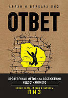 Книга Ответ. Проверенная методика достижения недостижимого - Аллан Пиз (Русский язык, А5 стандарт)