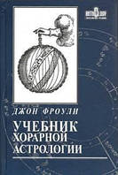 Книга Учебник хорарной астрологии - Джон Фроули