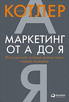 Книга Маркетинг от А до Я. 80 концепций, которые должен знать каждый менеджер - Филип Котлер (Русский язык)