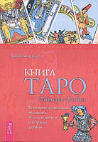 Книга Книга Таро Райдера-Уэйта. Все карты в раскладах "Компас", "Слепое пятно" и "Оракул любви" - Банцхаф Хайо