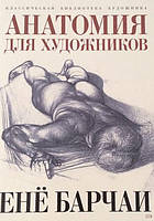 Книга Анатомия для художников - Барчаи Ене