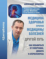 Книга Медицина здоров'я проти медицини хвороб: інший шлях - Александр Шишонин (Серая бумага)