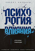 Книга Психология влияния - Роберт Чалдини (Твёрдая обложка)