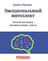 Книга Эмоциональный интеллект. Почему он может значить больше, чем IQ - Дэниел Гоулман