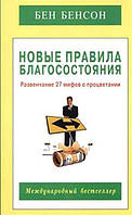 Книга Новые правила благосостояния. Развенчание 27 мифов о процветании - Бенсон Бен