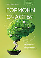 Книга Гормоны счастья. Приучите свой мозг вырабатывать серотонин, дофамин, эндорфин и окситоцин - Бройнинг