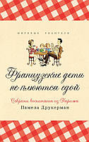 Книга Французькі діти не плюються їжею. Секрети виховання з Парижа - Памела Друкерман