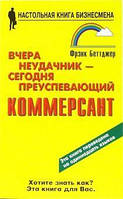 Книга Вчера неудачник - сегодня преуспевающий коммерсант - Беттджер Фрэнк