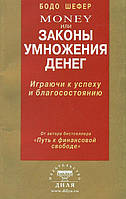 Книга Money или Законы умножения денег. Играючи к успеху и благосостоянию - Бодо Шефер