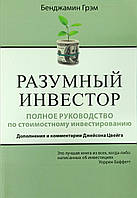 Книга Разумный инвестор - Бенджамин Грэм (Русский язык)