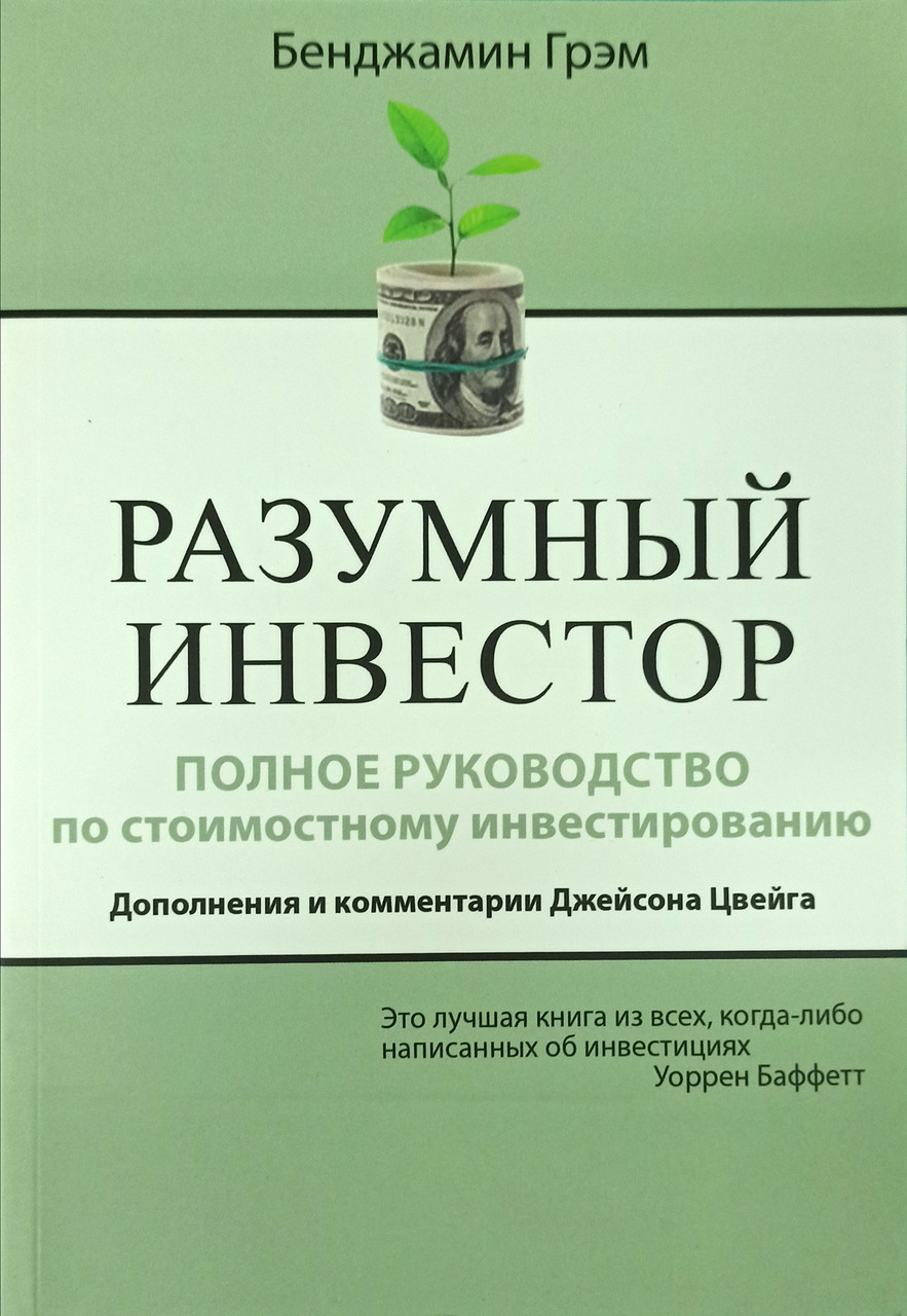 Книга Розумний інвестор - Бенджамин Грэм (Русский язык)