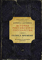 Книга История Российского государства. Голоса времени. От истоков до монгольского нашествия