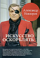 Книга Мистецтво ображати - Александр Невзоров (Белая бумага)