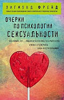 Книга Нариси з психології сексуальності - Зигмунд Фрейд