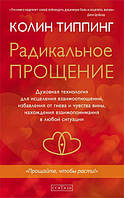 Книга Радикальне Прощення. Духовна технологія для зцілення взаємин - Колин Типпинг (Белая бумага)