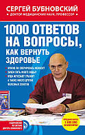 Книга 1000 ответов на вопросы, как вернуть здоровье - Бубновский Сергей