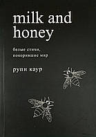 Книга Молоко и мёд. Белые стихи, покорившие мир - Рупи Каур (Русский язык)