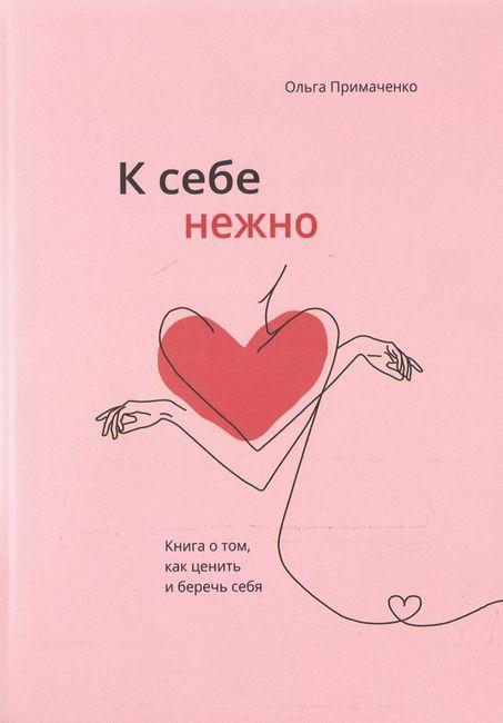 Книга До себе ніжно. Книга про те, як цінувати і берегти себе - Ольга Примаченко (Мягкая обложка)