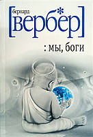 Книга Мы, боги - Вербер Бернар