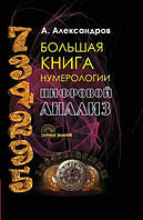 Книга Велика книга нумерології.Цифровий аналіз - Александр Александров