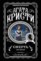 Книга Смерть на Ниле - Агата Кристи (Покет (небольшой размер), Мягкая обложка)