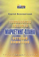 Книга Технология анализа маркетинг-плана сетевой компании - Всехсвятский Сергей