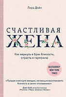 Книга Счастливая жена. Как вернуть в брак близость, страсть и гармонию - Лора Дойл (Твёрдая обложка)