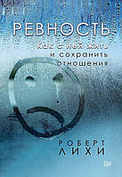 Книга Ревность. Как с ней жить и сохранить отношения - Роберт Лихи