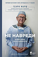 Книга Не нашкодь. Історії про життя, смерть і нейрохірургію - Генри Марш