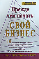 Книга Прежде чем начать свой бизнес - Роберт Кийосаки