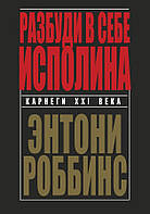 Книга Розбуди в собі велетня - Энтони Роббинс (Твёрдая обложка)