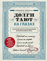 Книга Долги тают на глазах. Стратегия быстрого избавления от финансового ярма - Давлатов Саидмурод