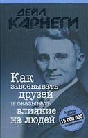 Книга Як завойовувати друзів і впливати на людей - Дейл Карнеги (Русский язык)