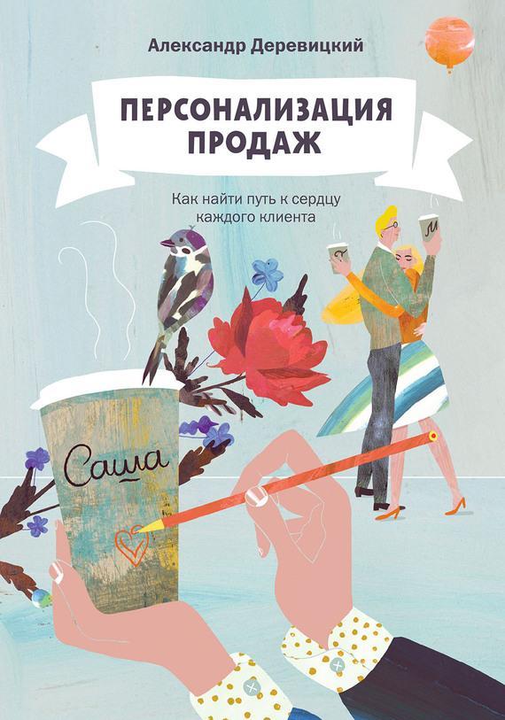 Книга Персонализация Продаж. Как Найти Путь К Сердцу Каждого.